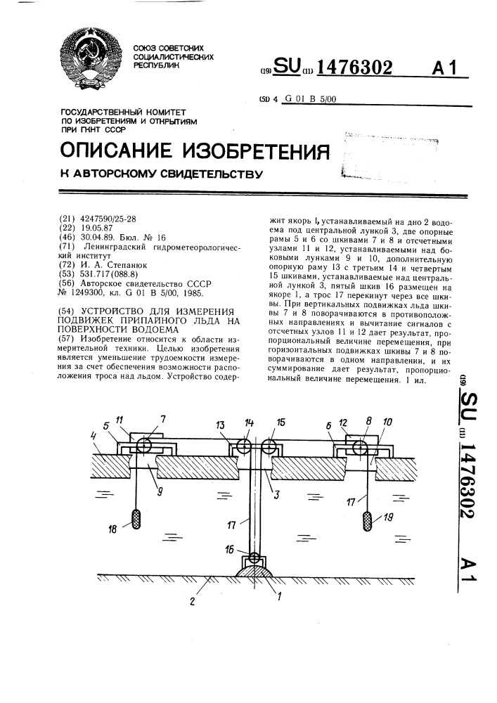 Устройство для измерения подвижек припайного льда на поверхности водоема (патент 1476302)