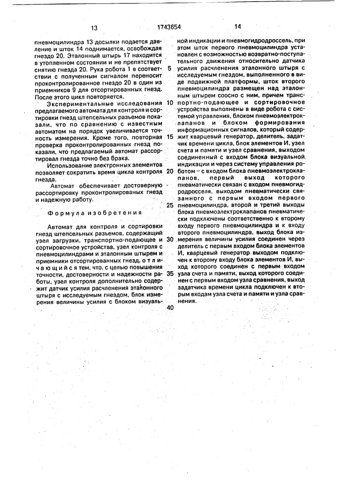 Автомат для контроля и сортировки гнезд штепсельных разъемов (патент 1743654)