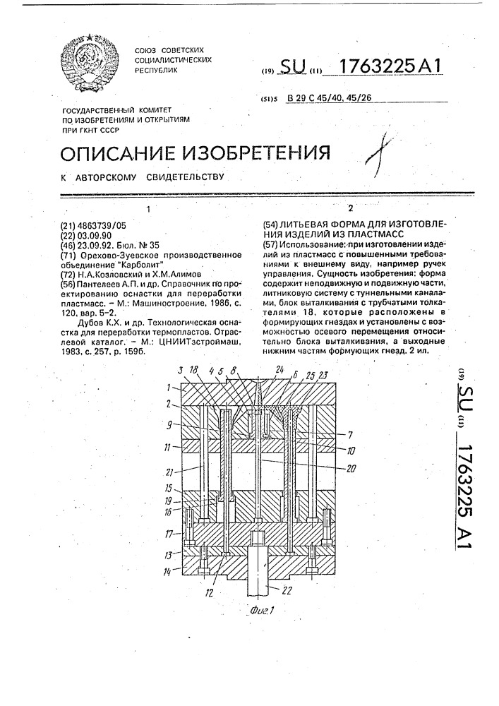 Литьевая форма для изготовления изделий из пластмасс (патент 1763225)