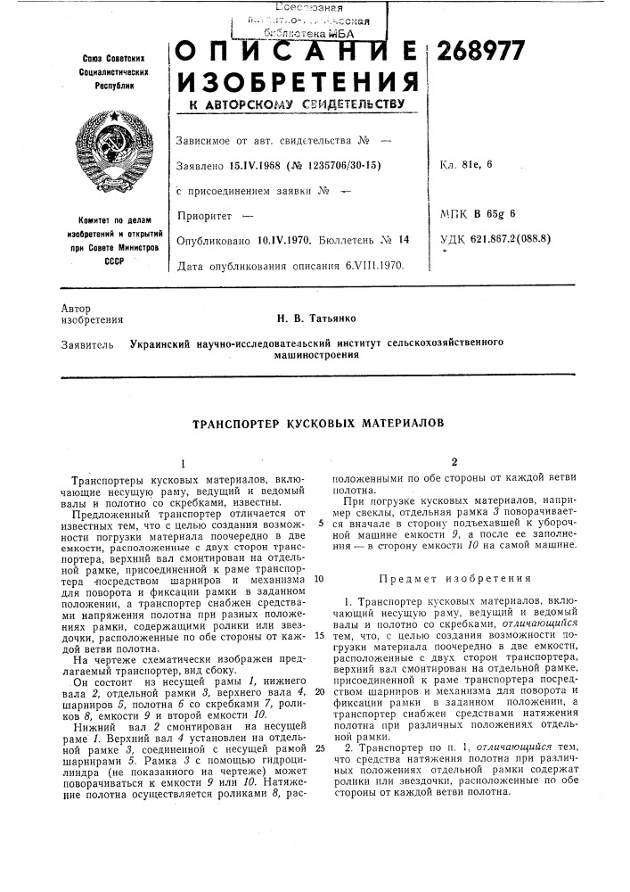 Транспортер кусковых материалов (патент 268977)
