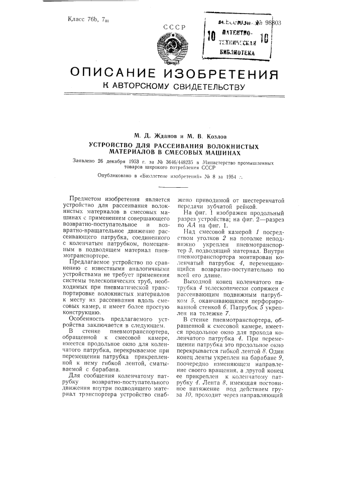 Устройство для рассеивания волокнистых материалов в смесовых машинах (патент 98803)