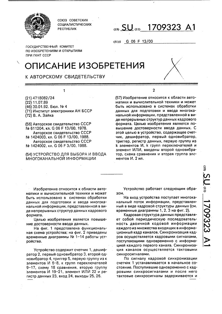 Устройство для выбора и ввода многоканальной информации (патент 1709323)