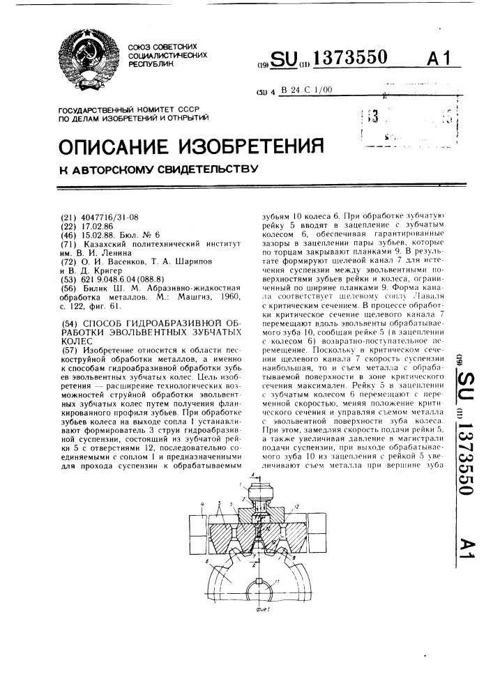 Способ гидроабразивной обработки эвольвентных зубчатых колес (патент 1373550)