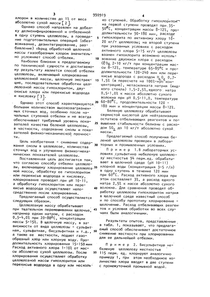 Способ отбелки целлюлозы (патент 990919)