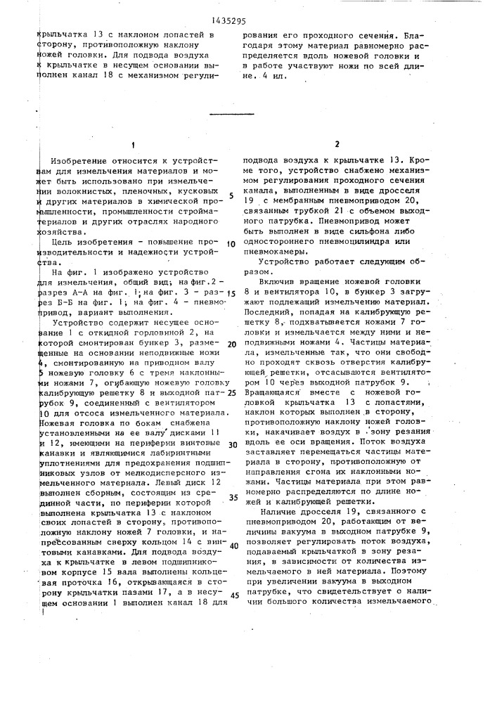 Устройство для измельчения (патент 1435295)