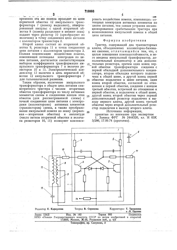 Триггер (патент 718893)