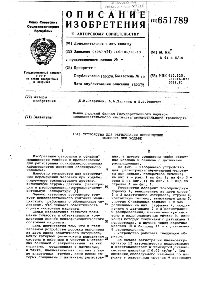 Устройство для регистрации перемещений человека при ходьбе (патент 651789)