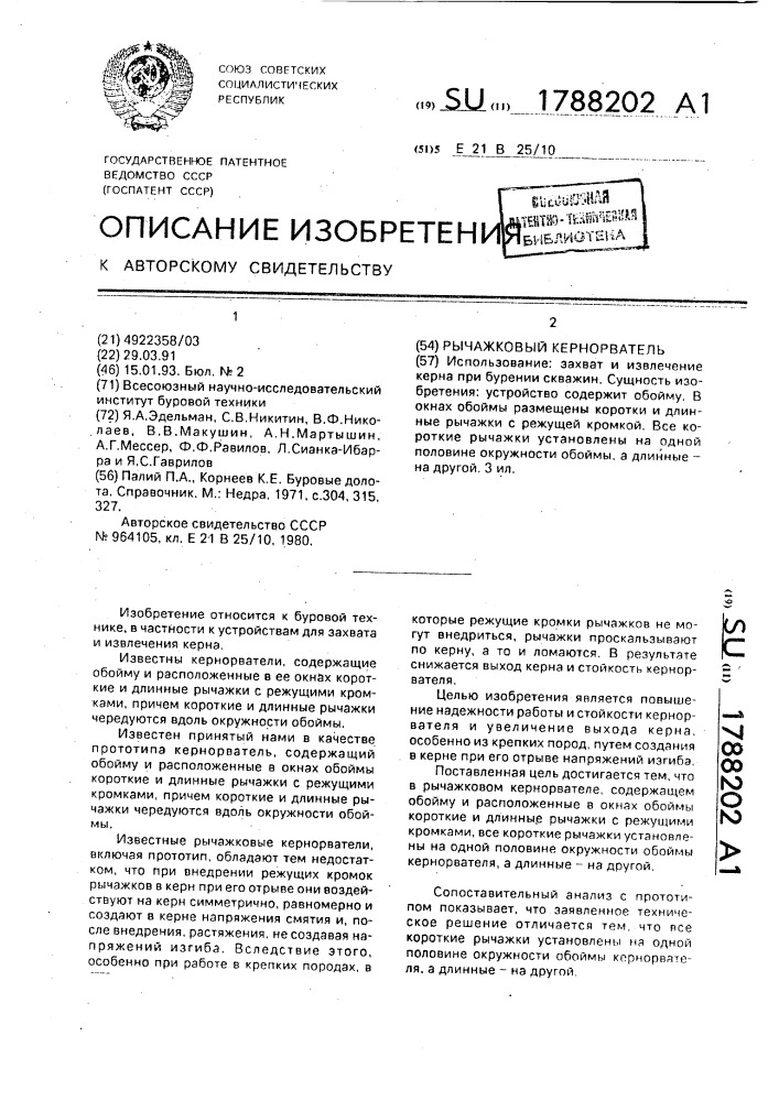 Рычажковый кернорватель (патент 1788202)