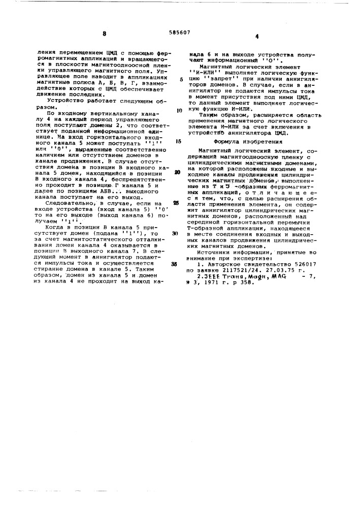 Магнитный логический элемент (патент 585607)