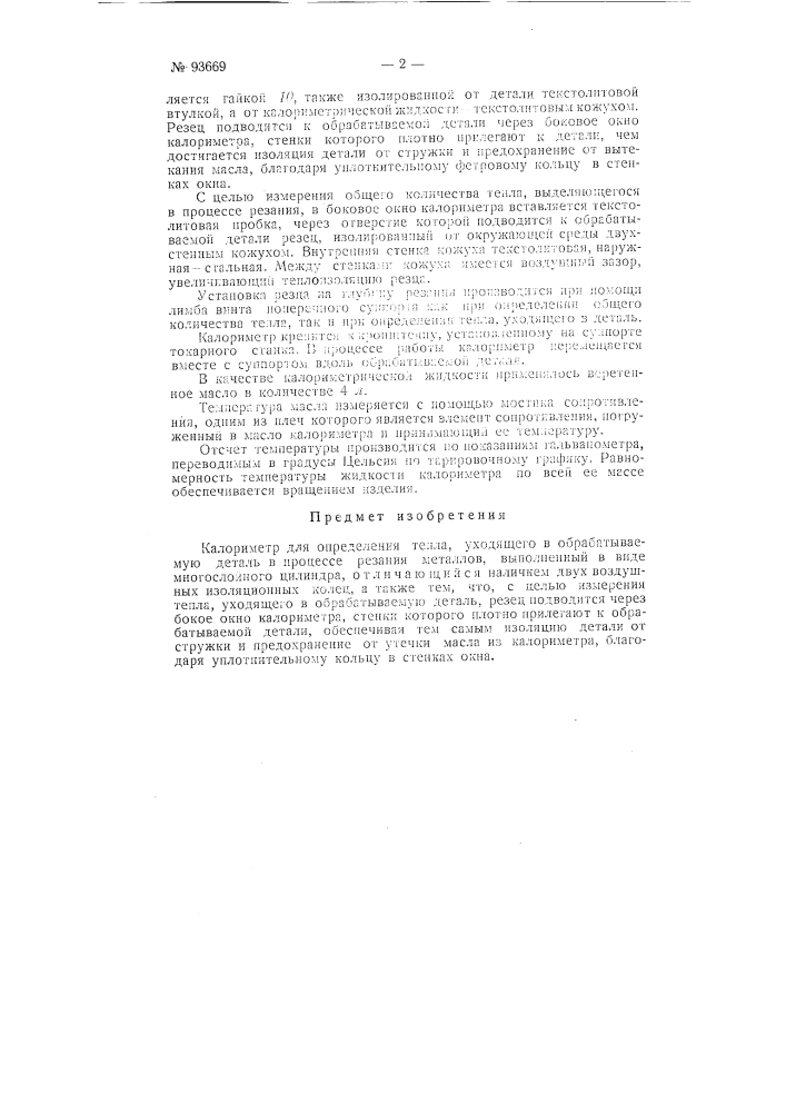 Калориметр для определения тепла, уходящего в обрабатываемую деталь в процессе резания металлов (патент 93669)