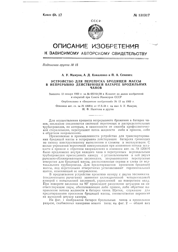 Устройство для перепуска бродящей массы в непрерывно действующей батарее бродильных чанов (патент 131317)