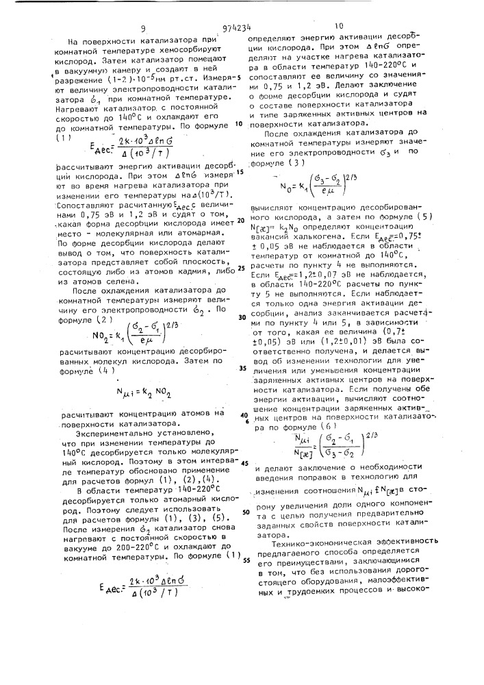 Способ определения концентрации и соотношения концентраций заряженных активных центров на поверхности катализатора (патент 974234)