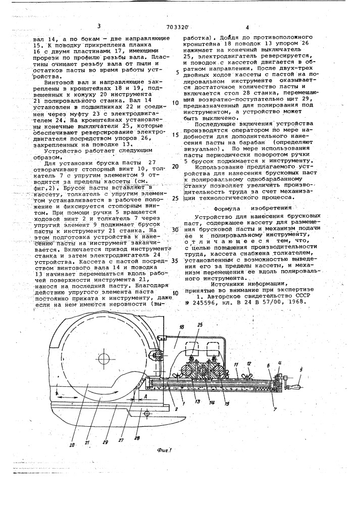 Устройство для нанесения брусковых паст (патент 703320)