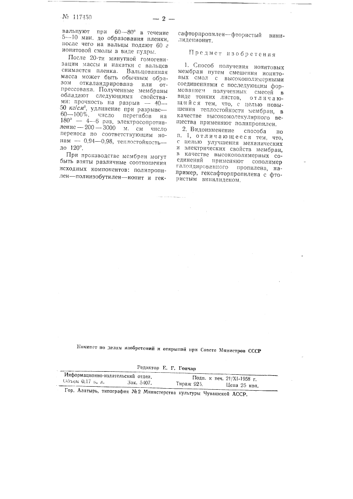 Способ получения ионитовых мембран (патент 117450)