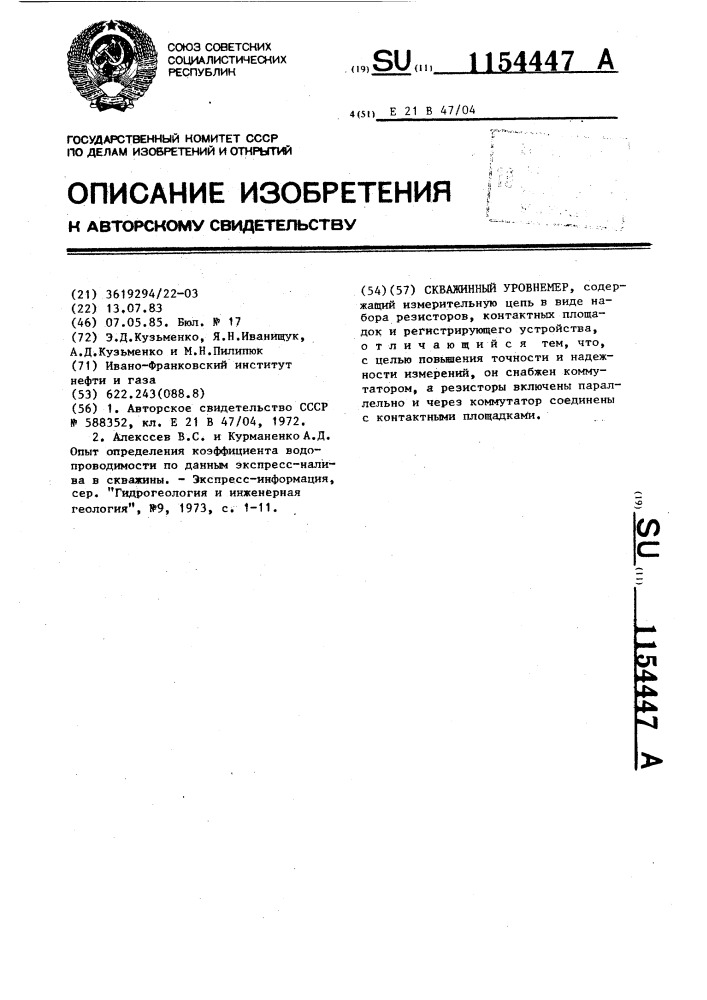 Скважинный уровнемер (патент 1154447)