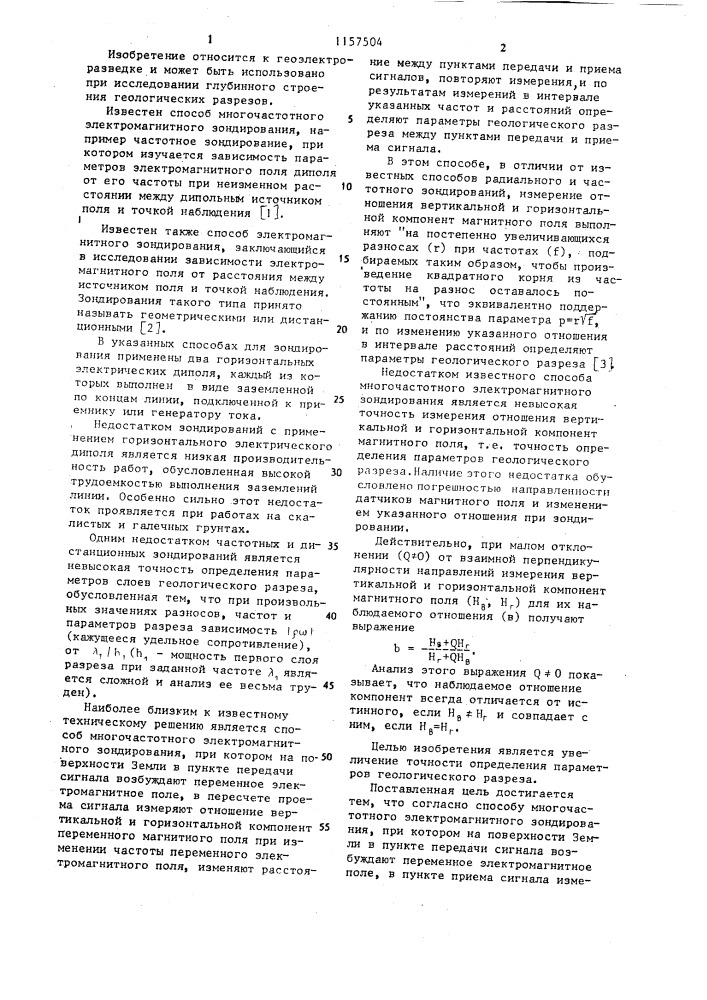 Способ многочастотного электромагнитного зондирования (патент 1157504)