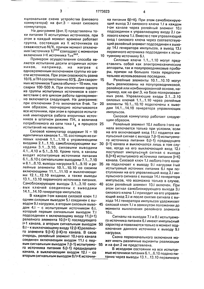 Способ испытаний вторичных источников питания и устройство для его осуществления (патент 1773623)