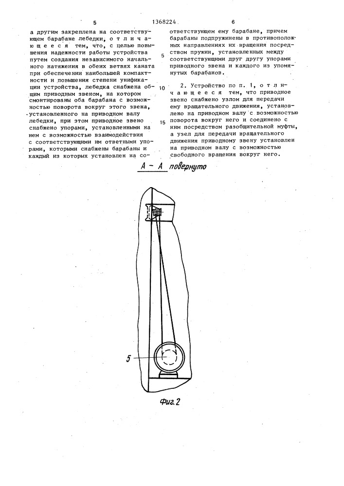 Устройство для транспортировки грузов на судне (патент 1368224)