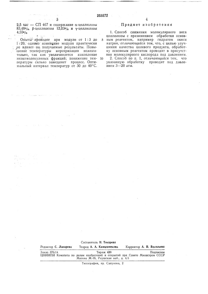 Способ снижения молекулярного веса целлюлозы (патент 253572)