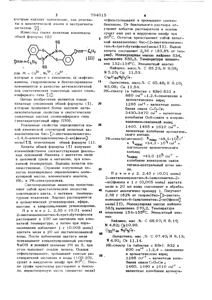 Хелатные аквакомплексы бис-/2-диэ-тиламинометил-3,4,6- алкил(циклопен-teh-2-ил)фенол/медь/11/ kak антиокис- лительные присадки k синтетическимсмазочным маслам сложноэфирного типа (патент 794015)