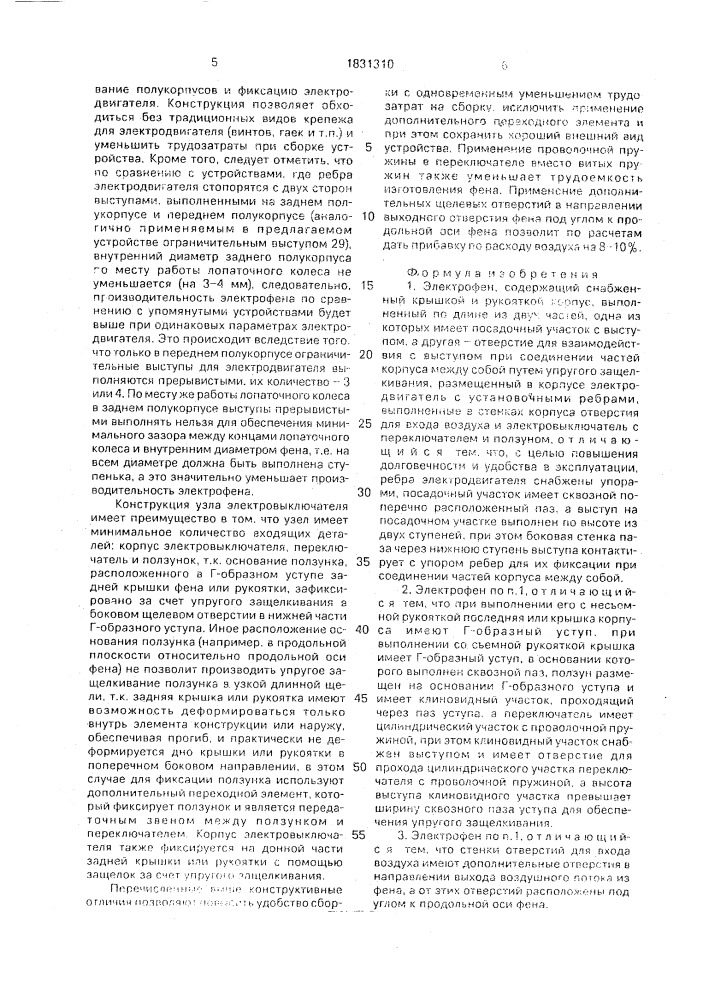 Электрофен (патент 1831310)