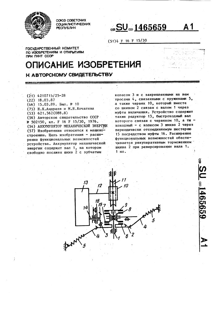 Аккумулятор механической энергии (патент 1465659)