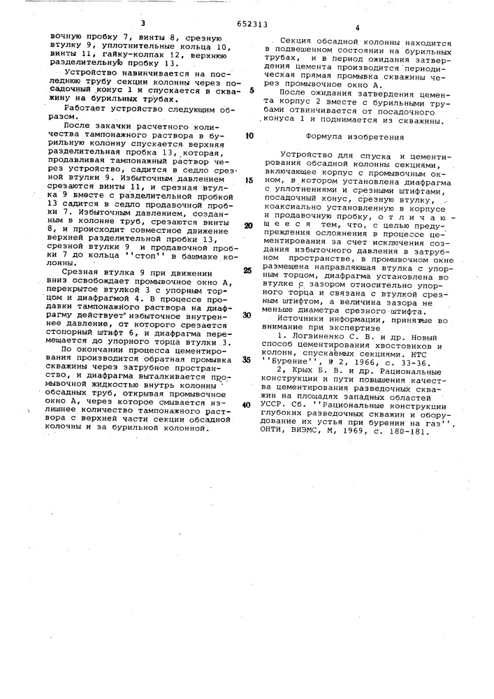 Устройство для спуска и цементирования обсадной колонны секциями (патент 652313)