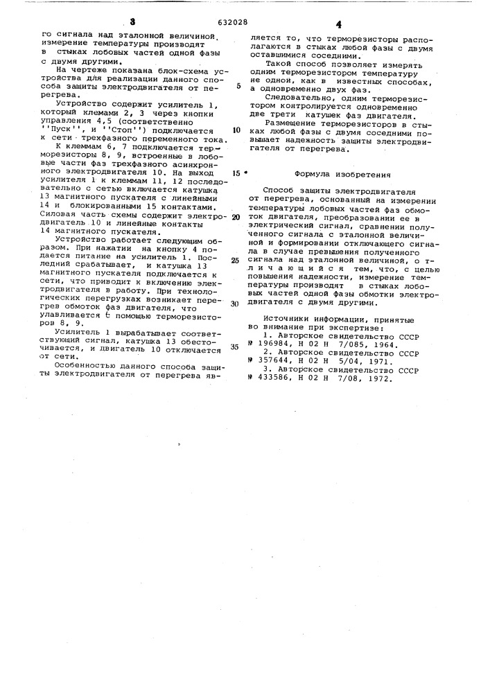 Способ защиты электродвигателя от перегрева (патент 632028)