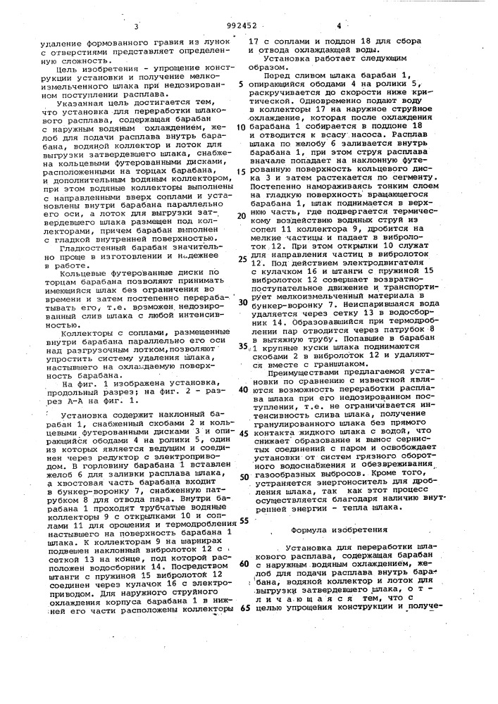 Установка для переработки шлакового расплава (патент 992452)