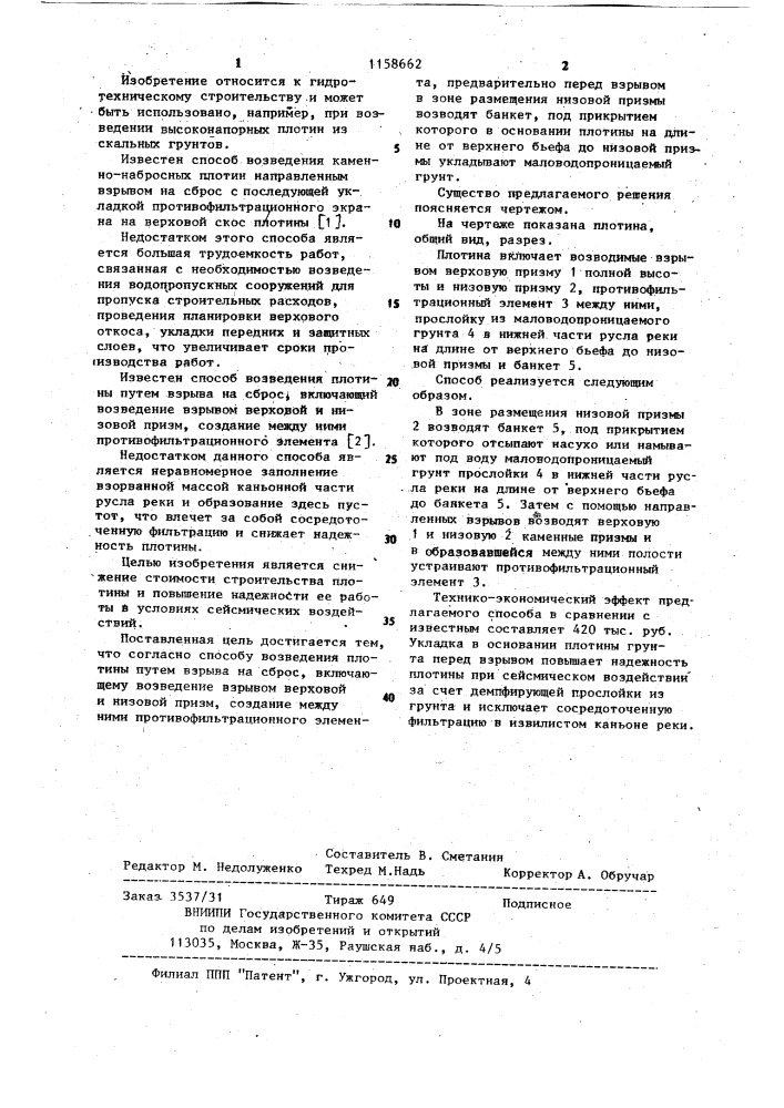 Способ возведения плотины (патент 1158662)