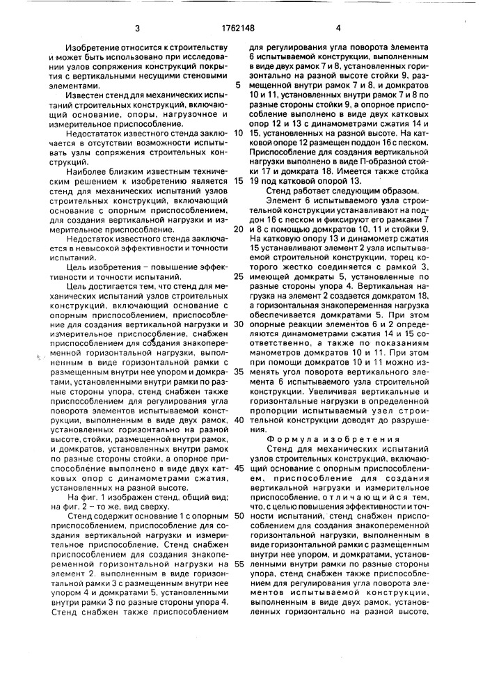 Стенд для механических испытаний узлов строительных конструкций (патент 1762148)