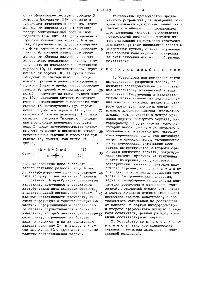 Устройство для измерения толщины оптически прозрачных пленок (патент 1374043)