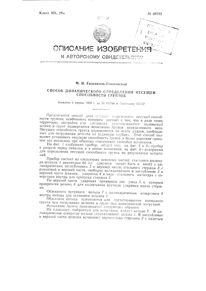 Способ динамического определения несущей способности грунтов (патент 89782)