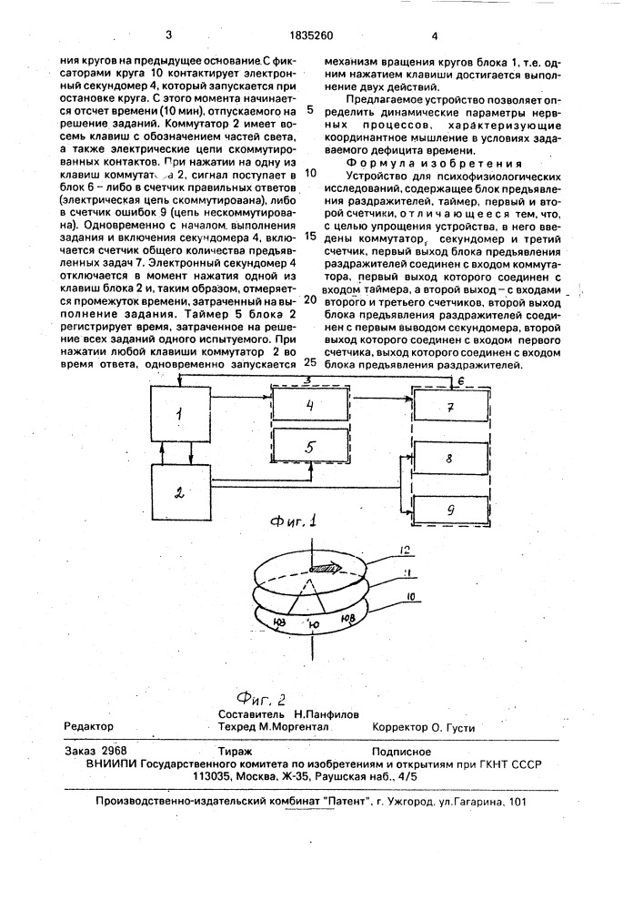 Устройство для психофизиологических исследований (патент 1835260)