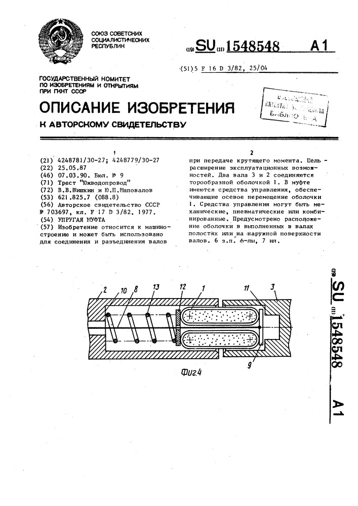 Упругая муфта (патент 1548548)