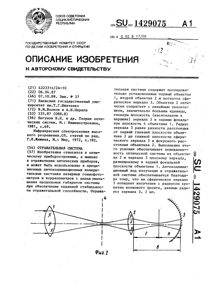 Отражательная система (патент 1429075)