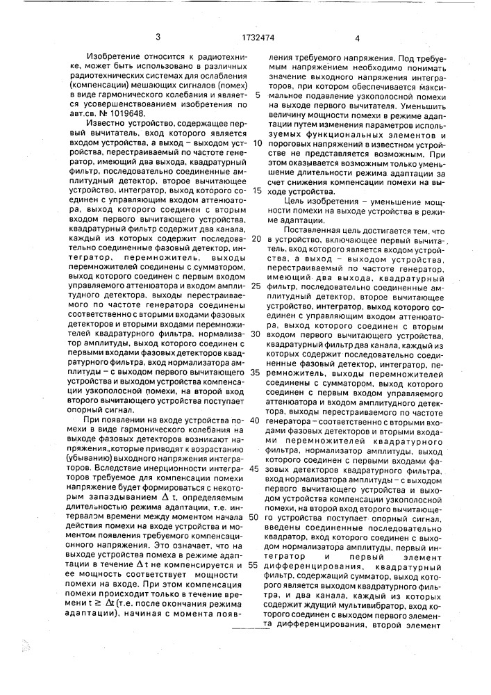 Устройство компенсации узкополосной помехи (патент 1732474)