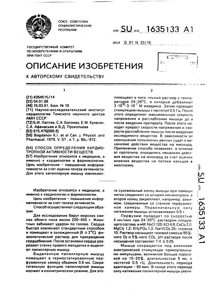 Способ определения кардиотропной активности веществ (патент 1635133)