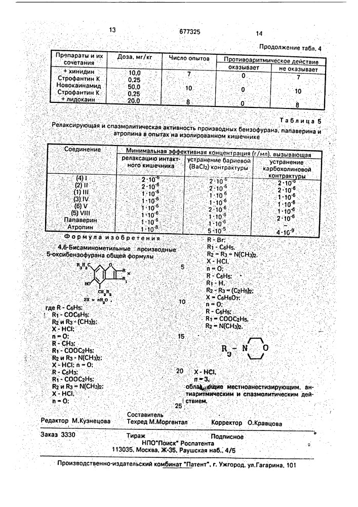 4,6-бисаминометильные производные 5-оксибензофурана, обладающие местноанестезирующим, антиаритмическим и спазмолитическим действием (патент 677325)