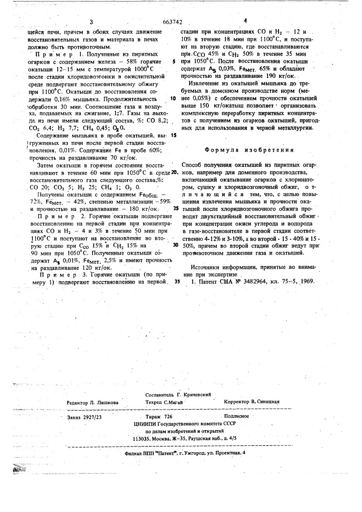 Способ получения окатышей из пиритных огарков (патент 663742)