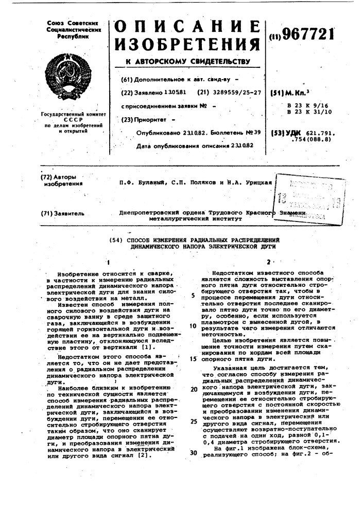 Способ измерения радиальных распределений динамического напора электрической дуги (патент 967721)