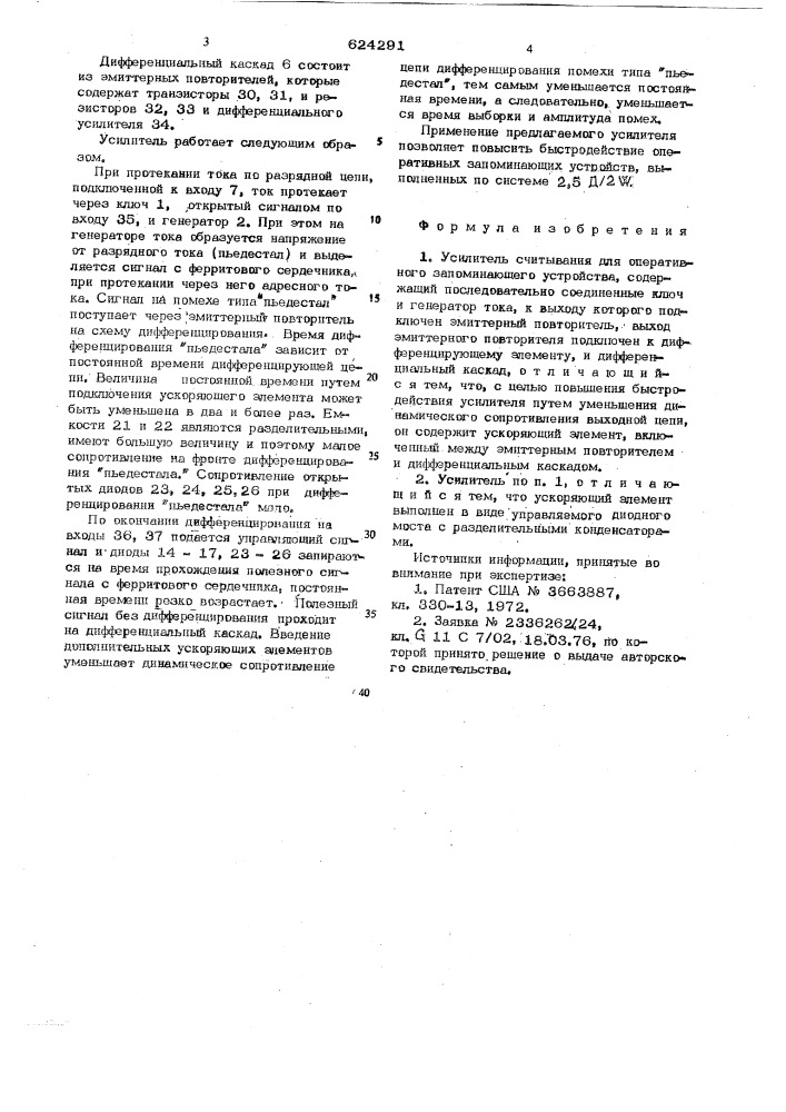 Усилитель считывания для оперативного запомиющего устройства (патент 624291)