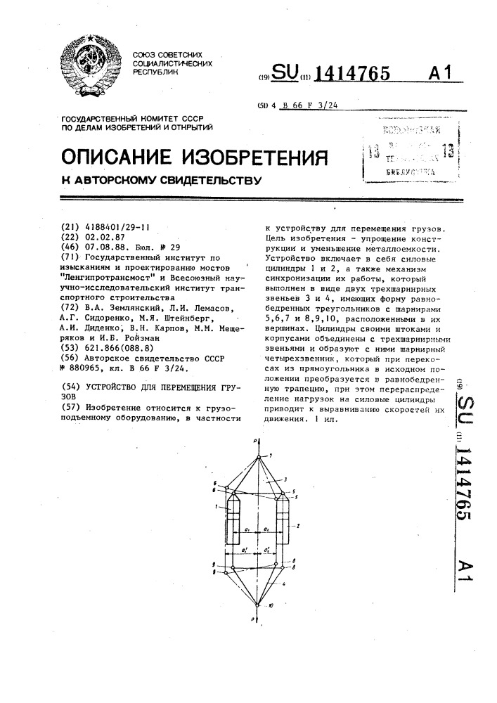 Устройство для перемещения грузов (патент 1414765)