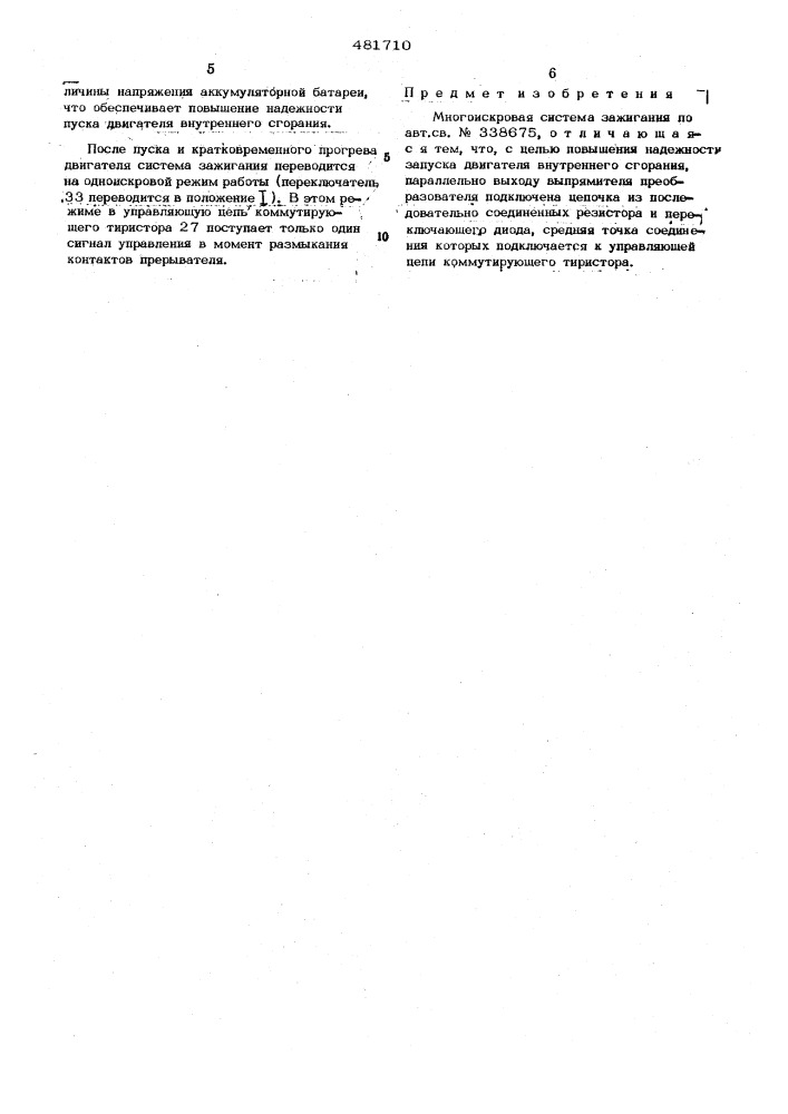 Многоискровая система зажигания (патент 481710)