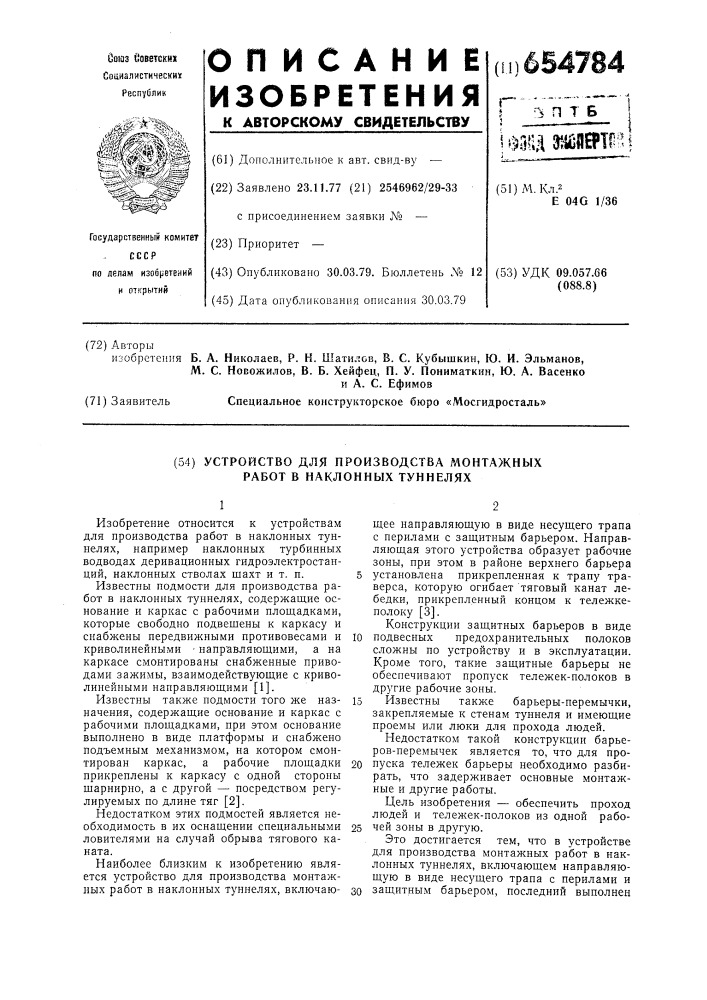 Устройство для производства монтажных работ в наклонных туннелях (патент 654784)