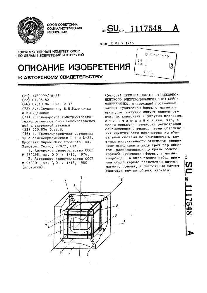 Преобразователь трехкомпонентного электродинамического сейсмоприемника (патент 1117548)