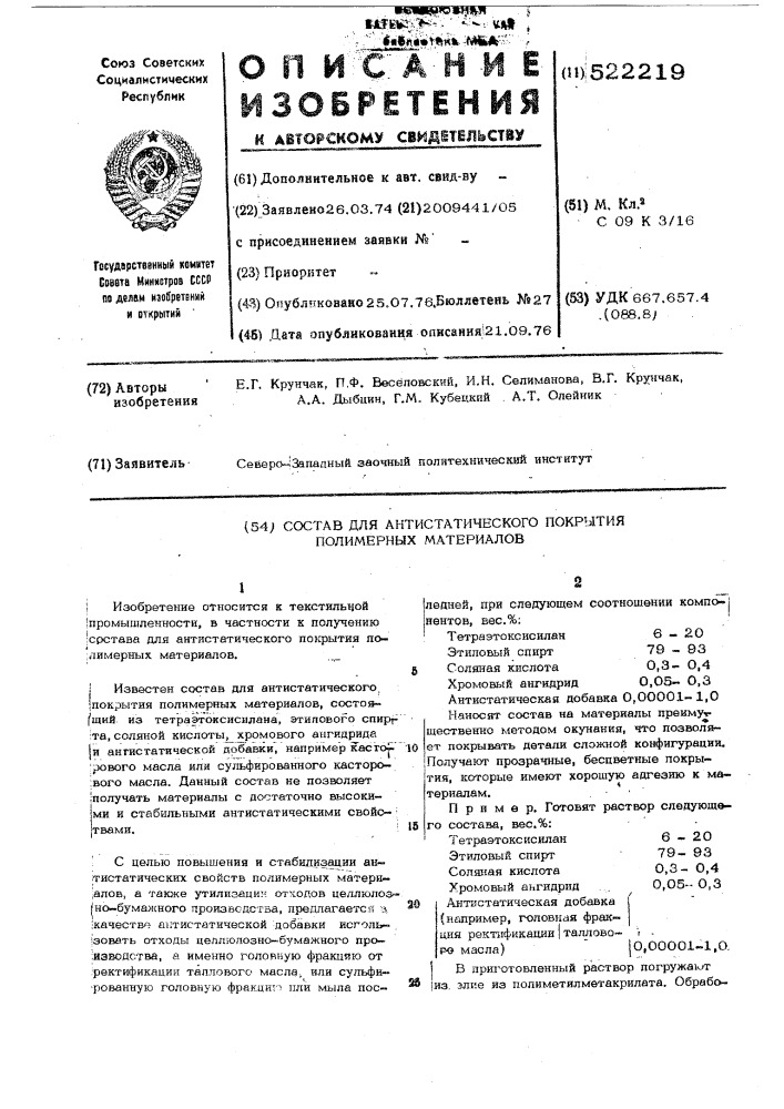 Состав для антистатического покрытия полимерных материалов (патент 522219)
