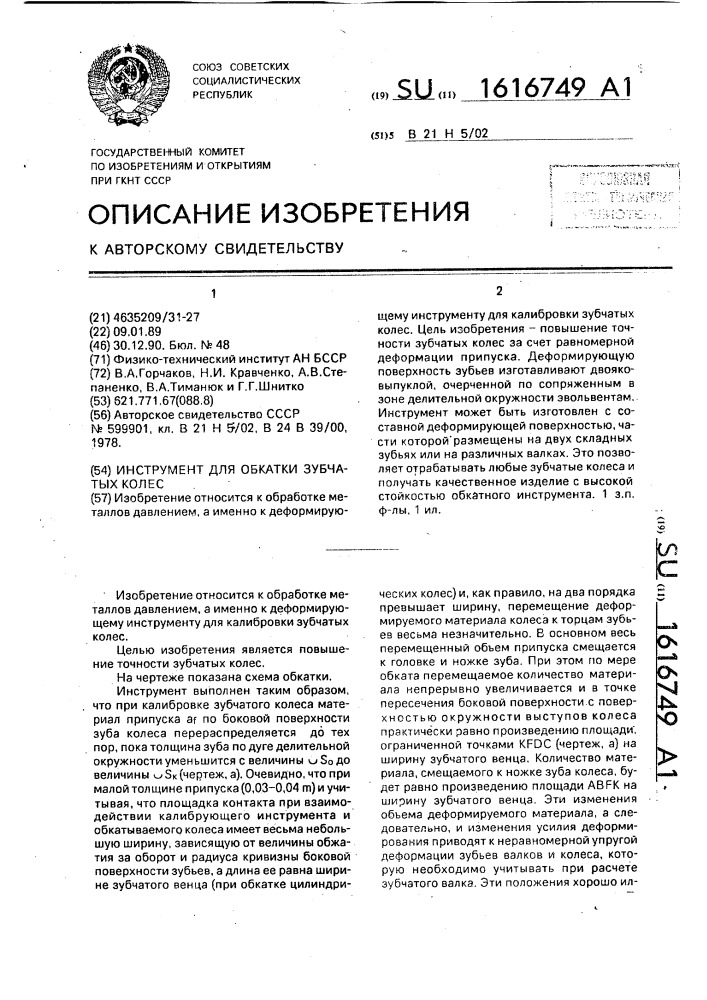 Инструмент для обкатки зубчатых колес (патент 1616749)