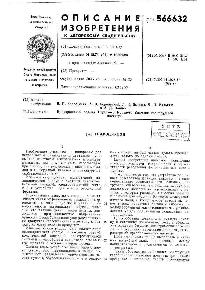 Гидроциклон (патент 566632)