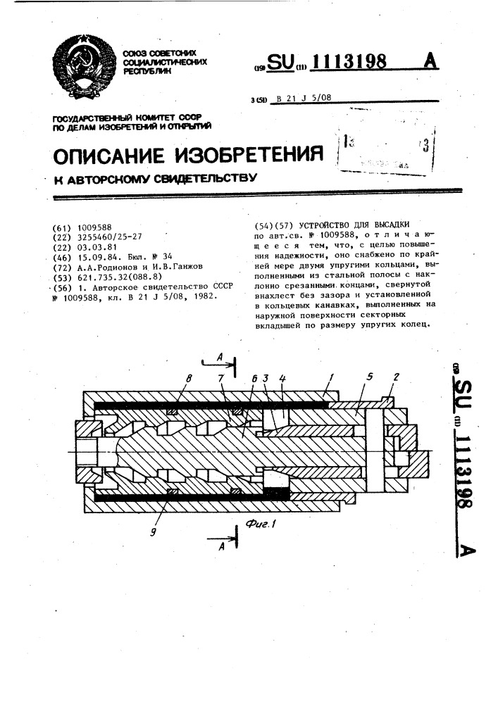 Устройство для высадки (патент 1113198)